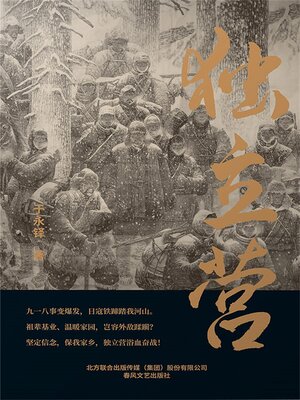 cover image of 独立营